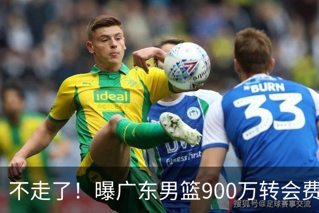 不走了！曝广东男篮900万转会费签下昔日状元内线，杜锋拒绝摆烂
