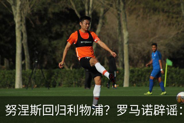 努涅斯回归利物浦？罗马诺辟谣：我的消息源都否认了这则传闻