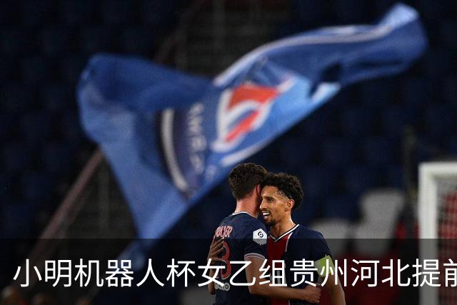小明机器人杯女乙组贵州河北提前升甲 上海再添男甲队
