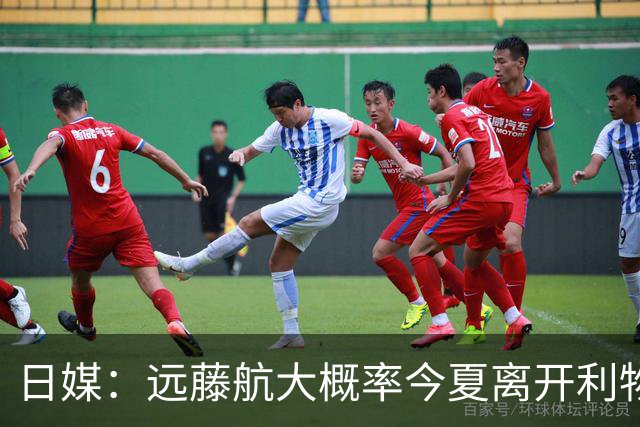 日媒：远藤航大概率今夏离开利物浦，多家沙特球队有意引进