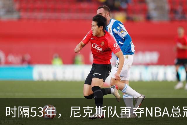 时隔53年，尼克斯队再夺NBA总冠军