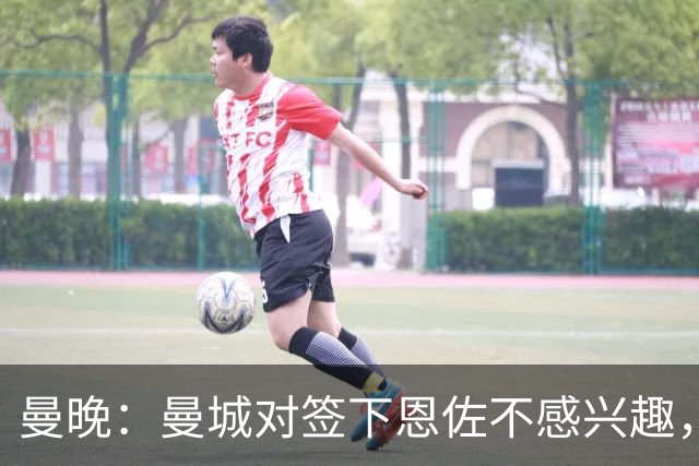 曼晚：曼城对签下恩佐不感兴趣，右后卫位置有意帕莱斯特拉等人