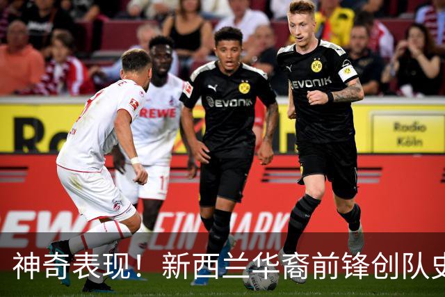 神奇表现！新西兰华裔前锋创队史纪录 曾直言有信心小组出线
