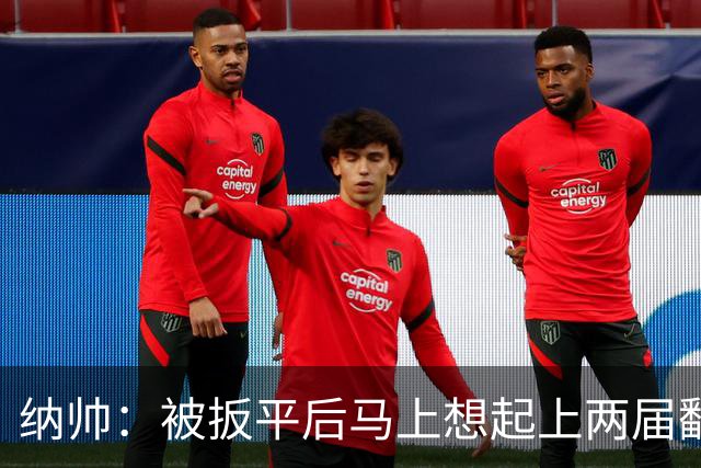 纳帅：被扳平后马上想起上两届翻车了；想夸夸维尔茨和吕迪格
