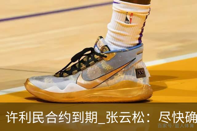 许利民合约到期 张云松：尽快确定首钢主帅人选