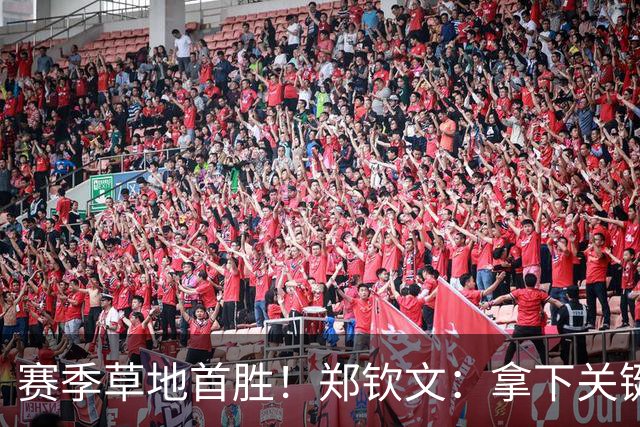 赛季草地首胜！郑钦文：拿下关键分很开心 放平心态全力拼搏
