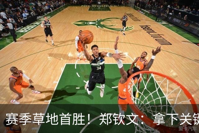赛季草地首胜！郑钦文：拿下关键分很开心 放平心态全力拼搏