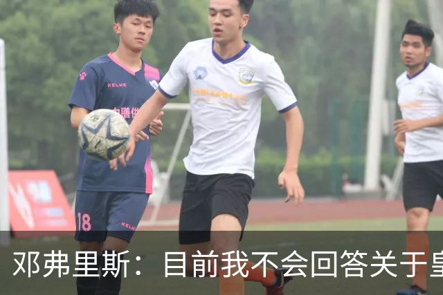 邓弗里斯：目前我不会回答关于皇马的问题 国际米兰永远在我心中