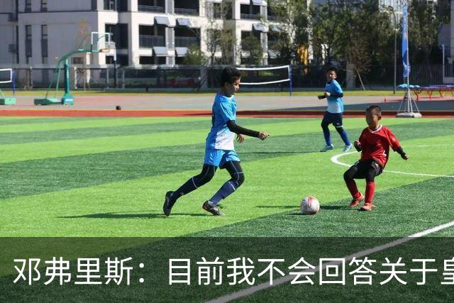 邓弗里斯：目前我不会回答关于皇马的问题 国际米兰永远在我心中