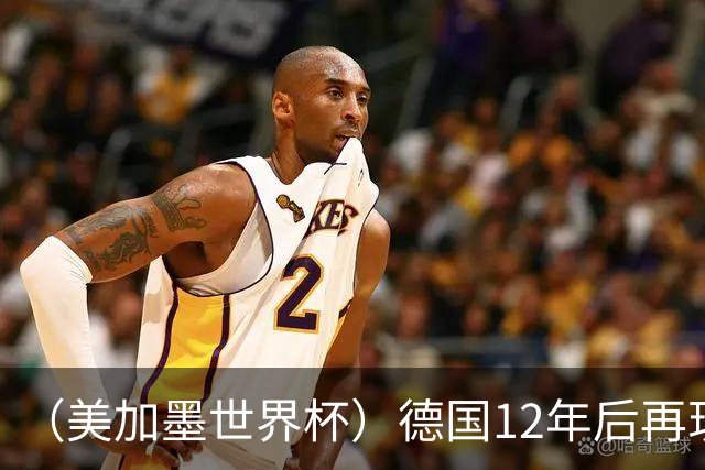 （美加墨世界杯）德国12年后再现“7比1” 日本队绝平荷兰队